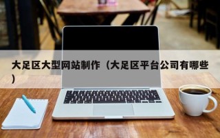 长沙大足区大型网站制作（大足区平台公司有哪些）