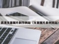 长沙高清文案图片制作网站（文案图片素材网站）