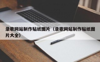长沙录歌网站制作贴纸图片（录歌网站制作贴纸图片大全）