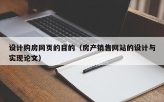 长沙设计购房网页的目的（房产销售网站的设计与实现论文）
