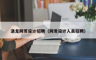 长沙洛龙网页设计招聘（网页设计人员招聘）
