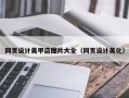 长沙网页设计美甲店图片大全（网页设计美化）