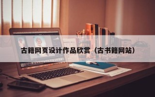长沙古籍网页设计作品欣赏（古书籍网站）