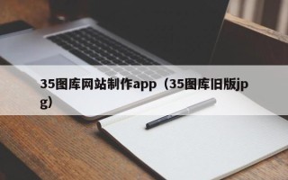 长沙35图库网站制作app（35图库旧版jpg）