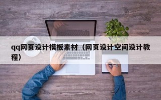 长沙qq网页设计模板素材（网页设计空间设计教程）