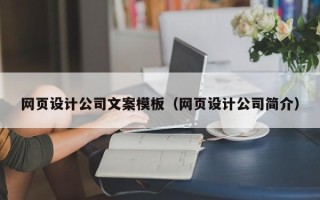 长沙网页设计公司文案模板（网页设计公司简介）