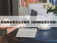 长沙岳阳网站建设论文制作（岳阳网站设计改版）