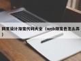 长沙网页设计渐变代码大全（web渐变色怎么弄）