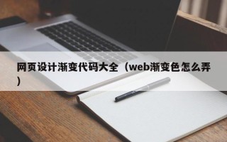 长沙网页设计渐变代码大全（web渐变色怎么弄）
