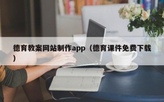 长沙德育教案网站制作app（德育课件免费下载）