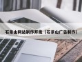 长沙石景山网站制作开发（石景山广告制作）
