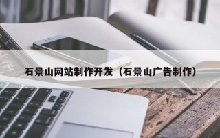 长沙石景山网站制作开发（石景山广告制作）