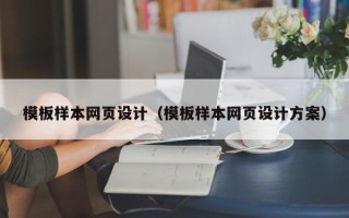 长沙模板样本网页设计（模板样本网页设计方案）