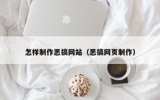 长沙怎样制作恶搞网站（恶搞网页制作）