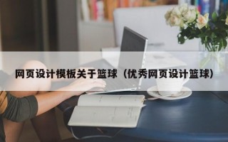 长沙网页设计模板关于篮球（优秀网页设计篮球）