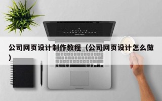 长沙公司网页设计制作教程（公司网页设计怎么做）