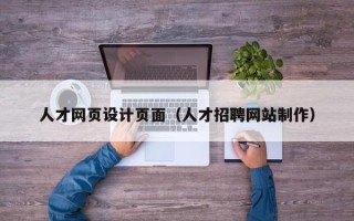 长沙人才网页设计页面（人才招聘网站制作）