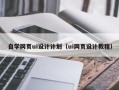 长沙自学网页ui设计计划（ui网页设计教程）