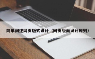 长沙简单阐述网页版式设计（网页版面设计原则）