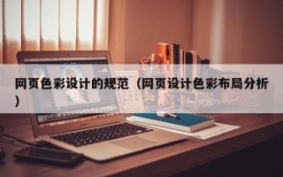 长沙网页色彩设计的规范（网页设计色彩布局分析）