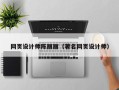长沙网页设计师陈丽丽（著名网页设计师）