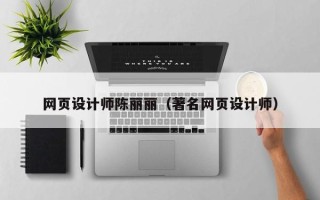 长沙网页设计师陈丽丽（著名网页设计师）