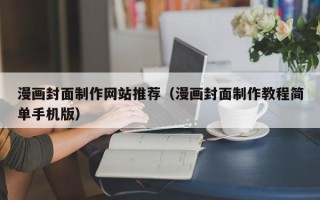长沙漫画封面制作网站推荐（漫画封面制作教程简单手机版）