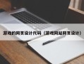 长沙游戏的网页设计代码（游戏网站网页设计）
