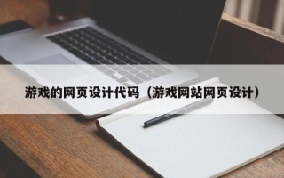 长沙游戏的网页设计代码（游戏网站网页设计）